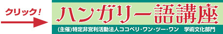 ハンガリー語講座サイトへ移動