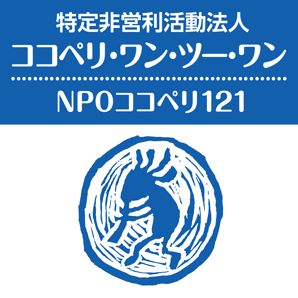 トップページ Npoココペリ121 Webサイト